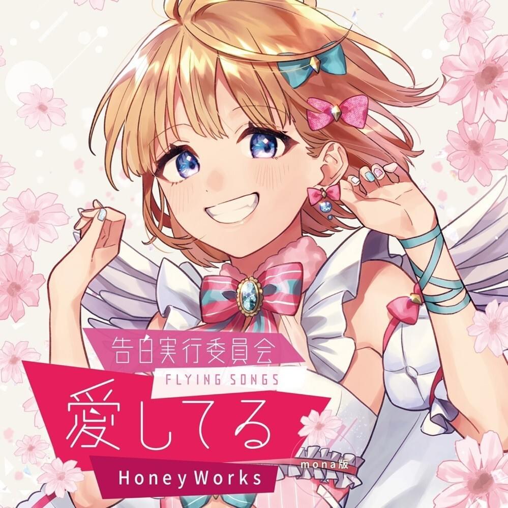 告白実行委員会 - FLYING SONGS - 愛してる (Kokuhaku-Jikkou-Iinkai - FLYING SONGS - Aishiteru)