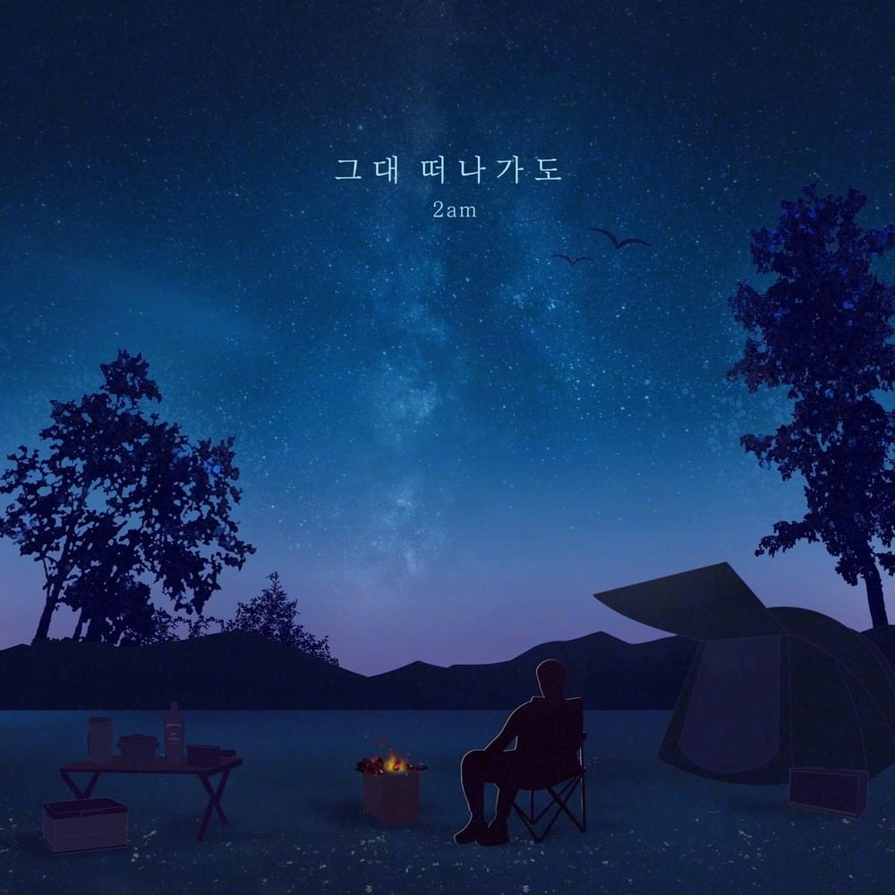 그대 떠나가도 (Though You’re Gone)