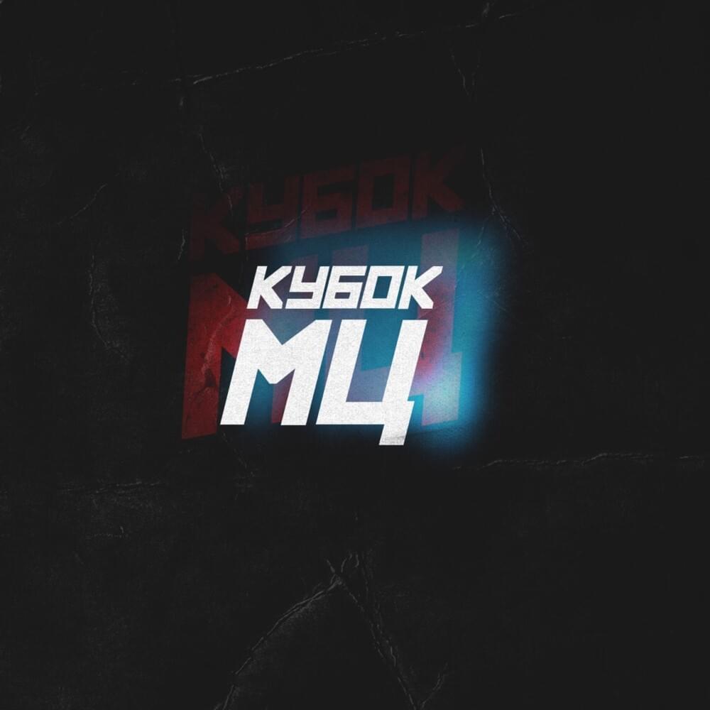 КУБОК МЦ (KBK MC)