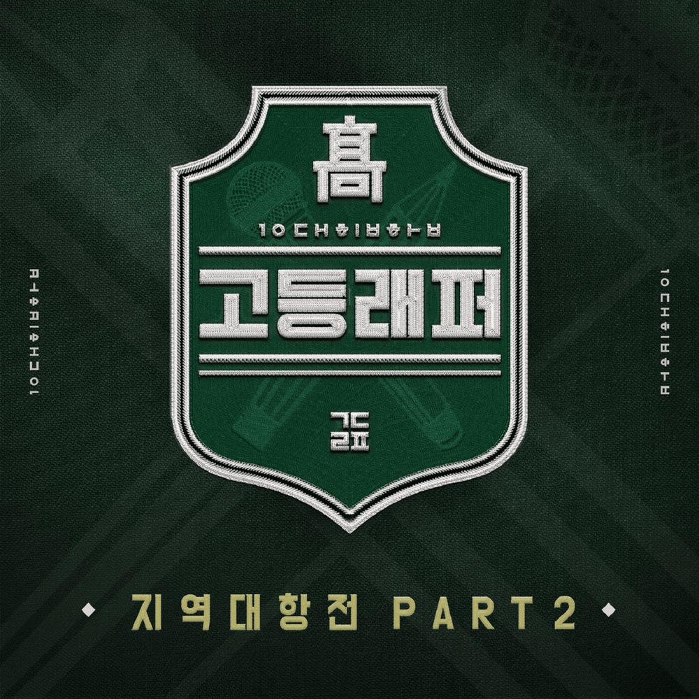 고등래퍼 지역대항전 (School Rapper Regional Competition) Part. 2