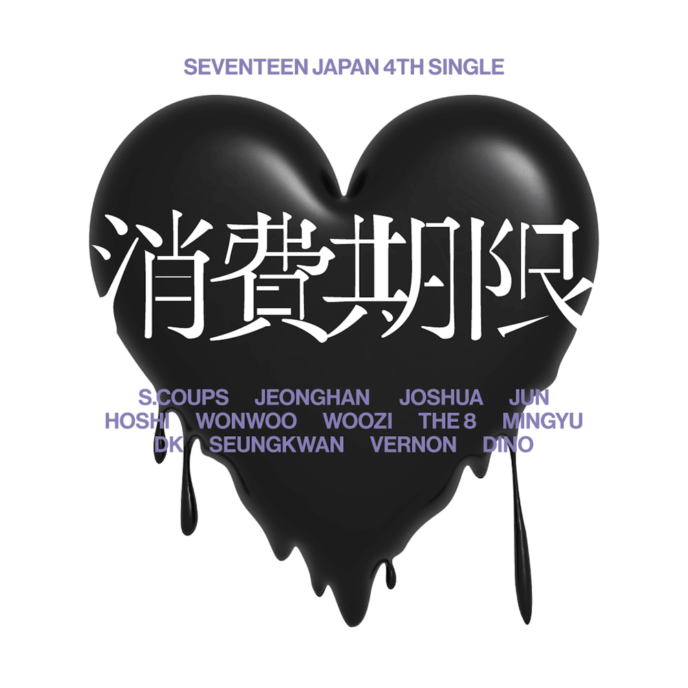 消費期限 (Shohikigen)