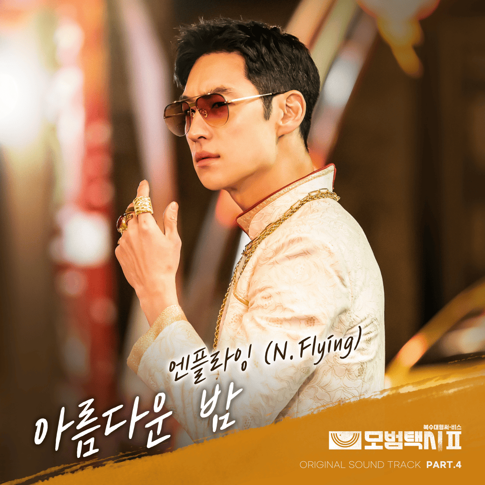 모범택시2 OST (Taxi Driver 2 Original Television Soundtrack), Pt. 4