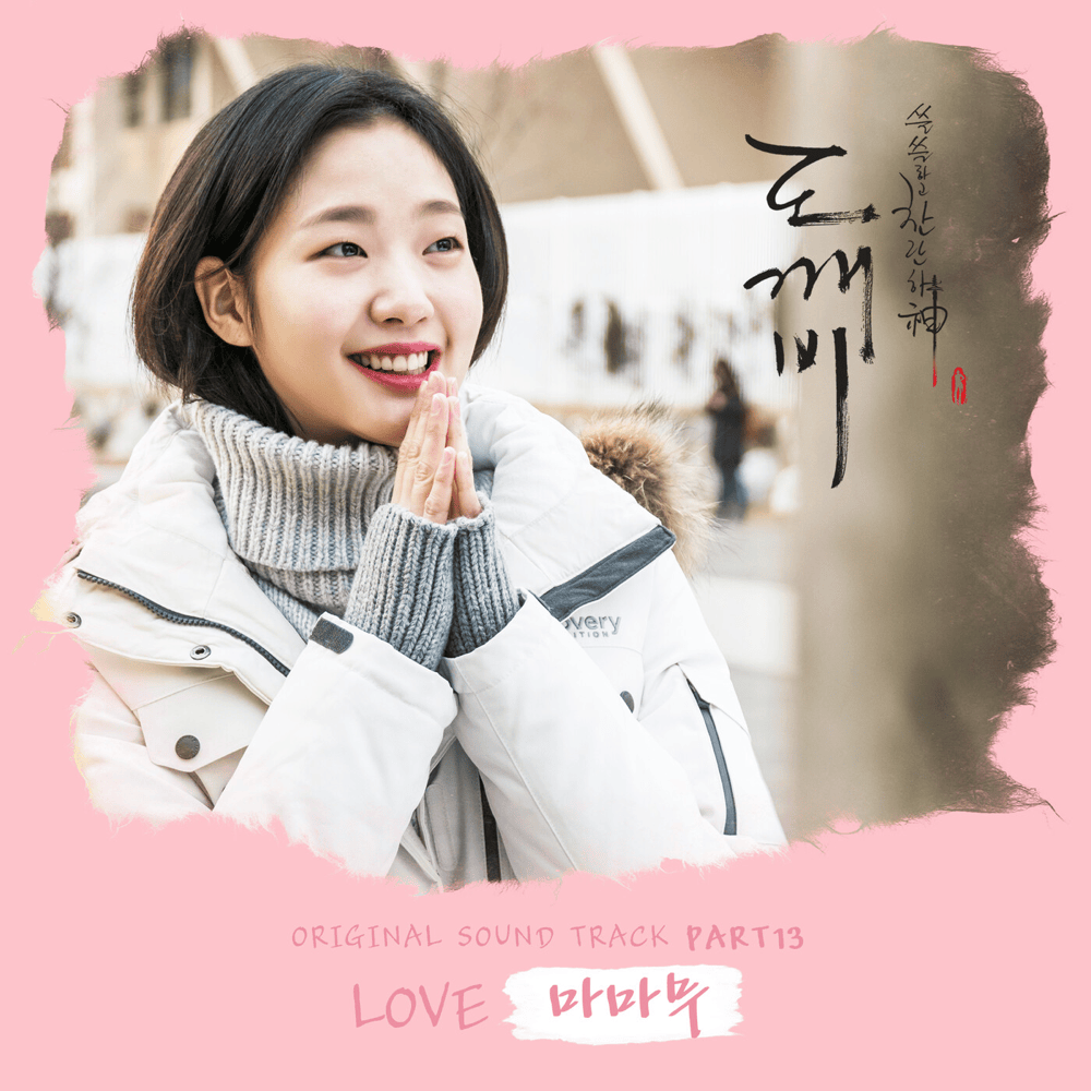 도깨비 OST (Guardian Original Television Soundtrack), Pt.13