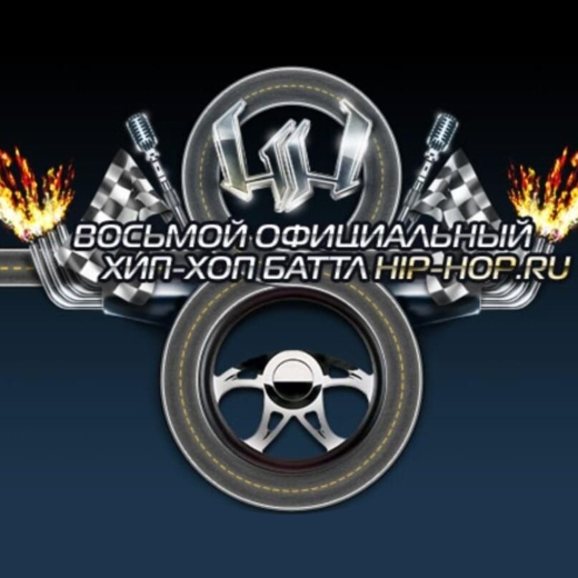 Восьмой официальный баттл Hip-Hop.Ru (Battle 8)