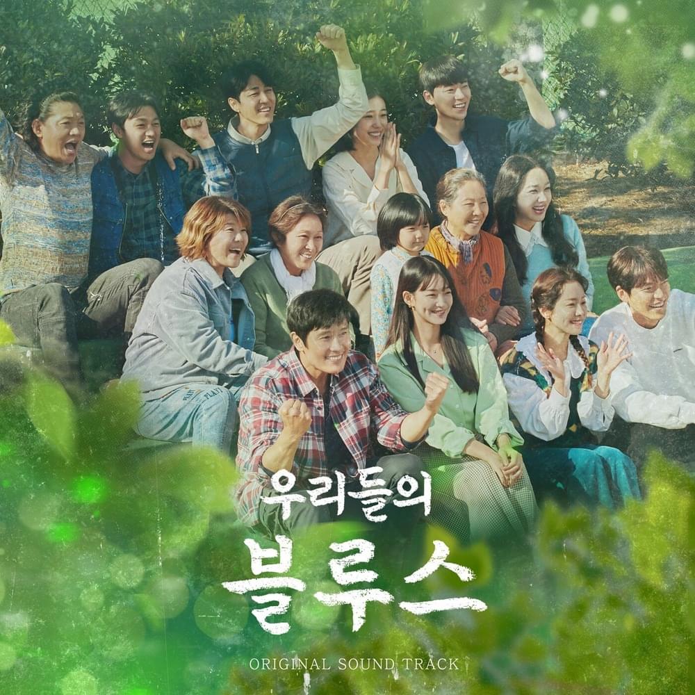 우리들의 블루스 OST (Our Blues Original Television Soundtrack)