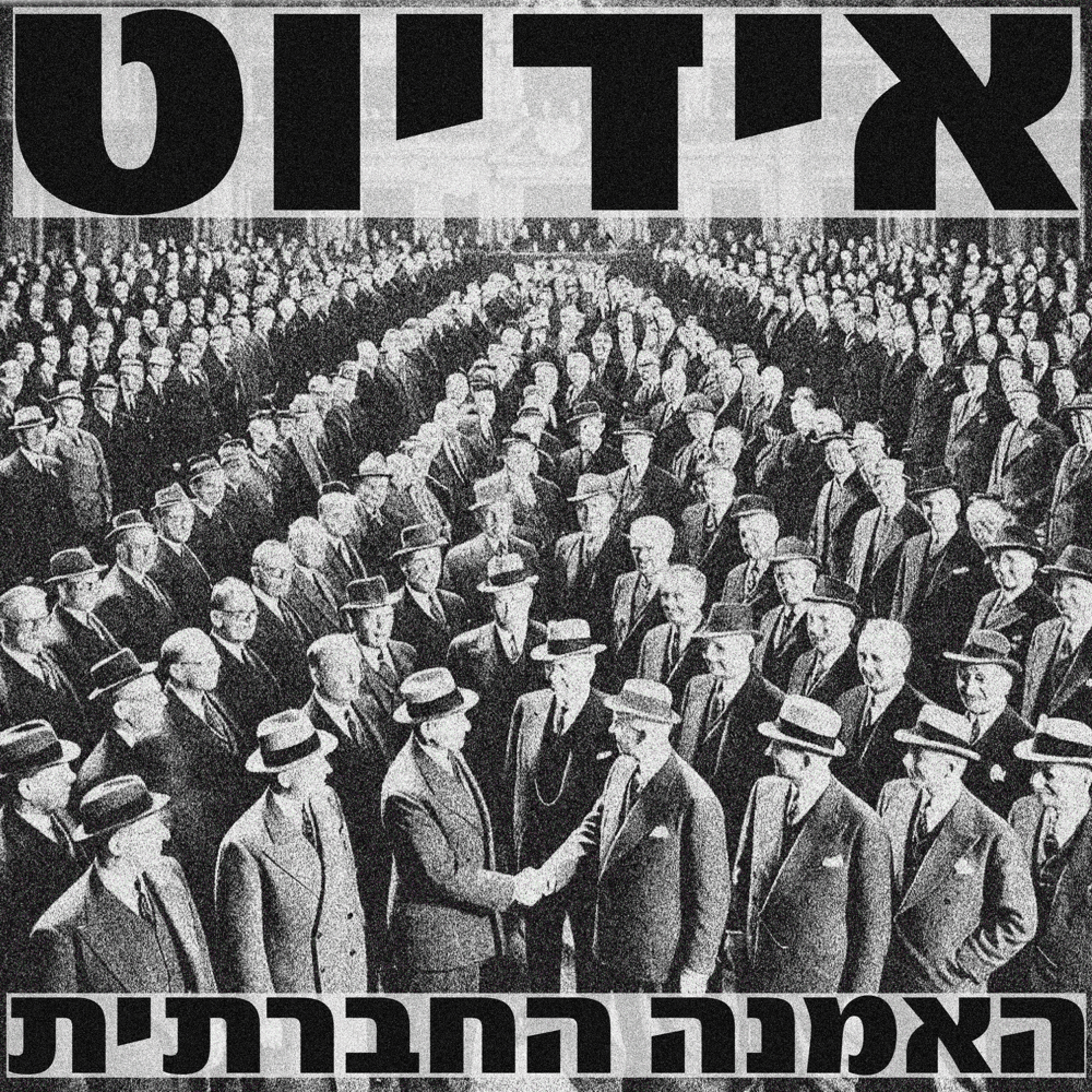 HaAmana Hahevratit - האמנה החברתית