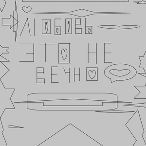 ПРИВЕТ (hello)