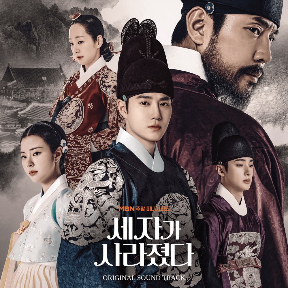 세자가 사라졌다 OST (Missing Crown Prince Original Television Soundtrack)