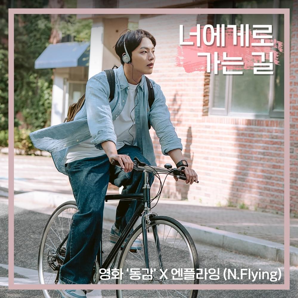 너에게로 가는 길 (Crazy for you) (”동감 (Ditto)” Original Soundtrack)
