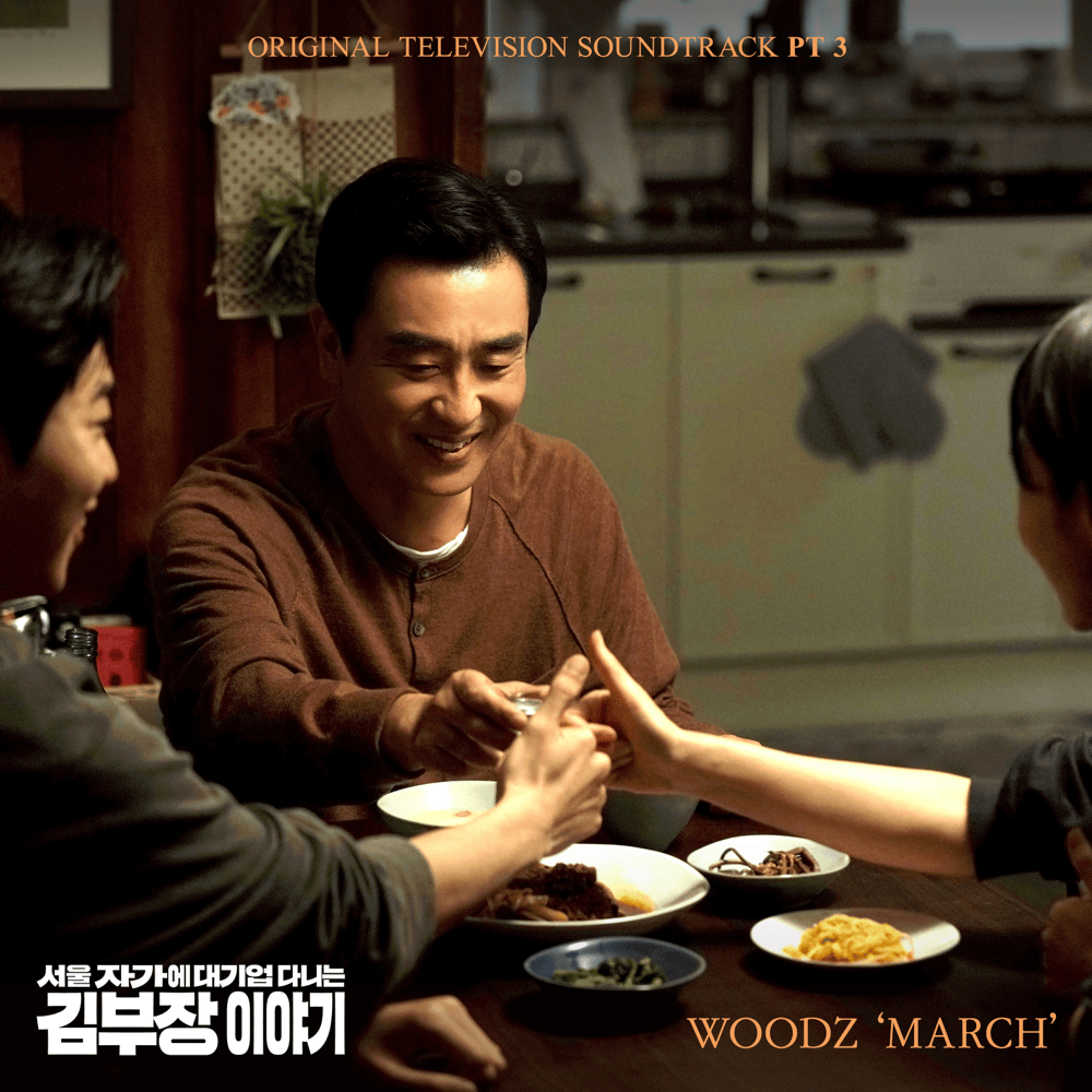 서울 자가에 대기업 다니는 김 부장 이야기 OST (The Dream Life of Mr.Kim Original Television Soundtrack), Pt. 3