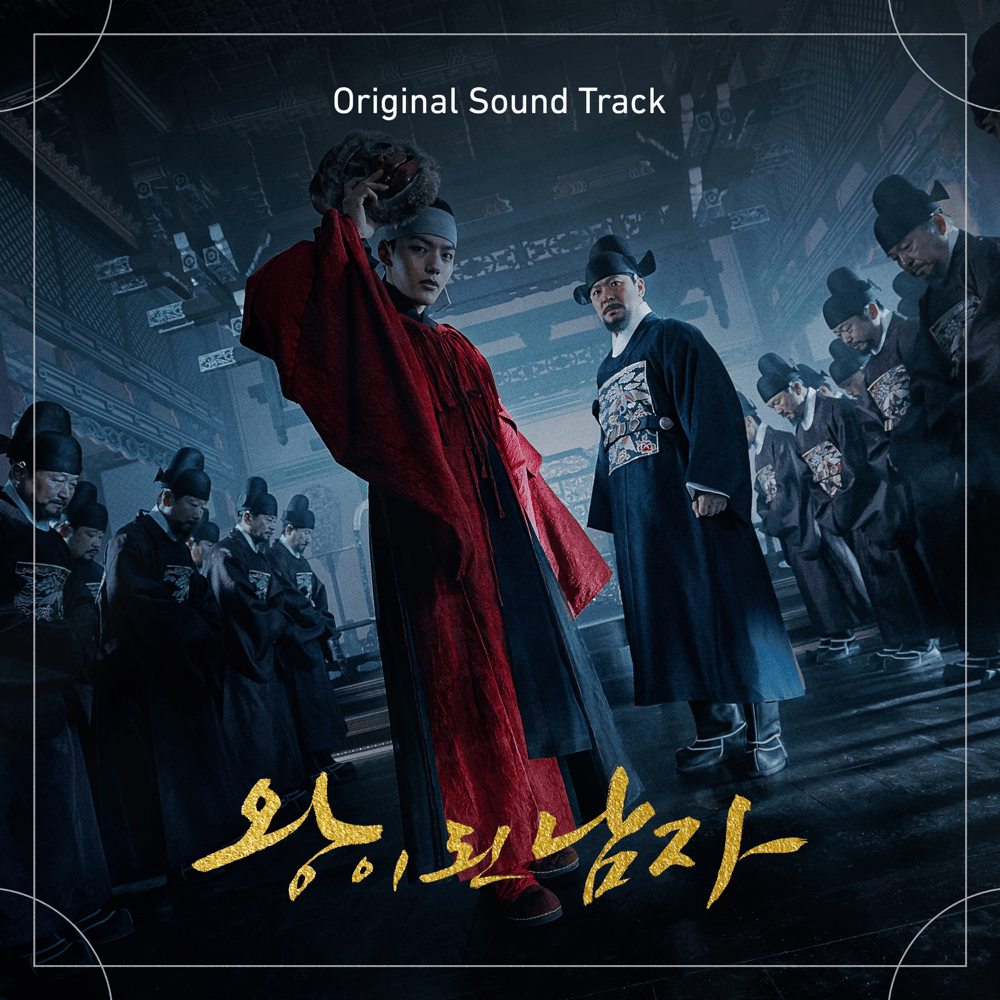 왕이 된 남자 OST (The Crowned Clown Original Television Soundtrack)