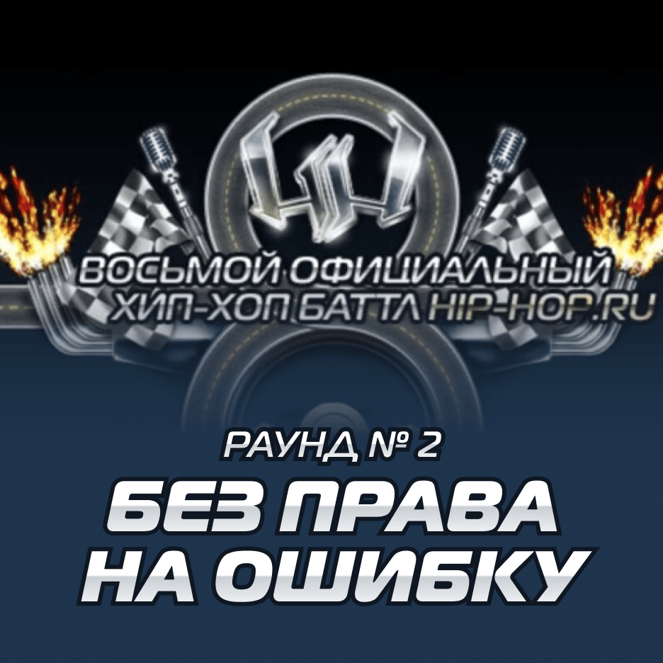 Без права на ошибку (Round 2)