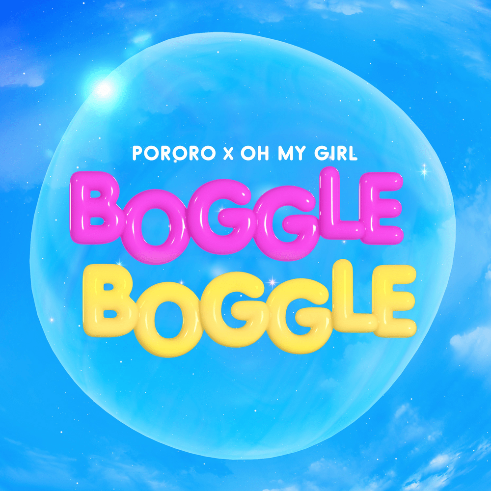 뽀마이걸 보글보글 (PO~MYGIRL BOGGLE BOGGLE)