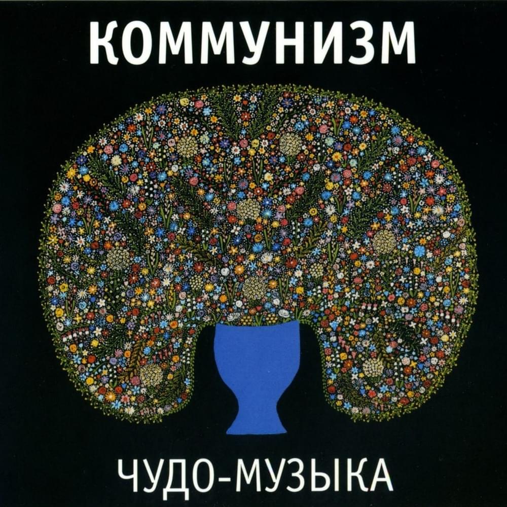 Чудо-музыка (Miracle-Music)