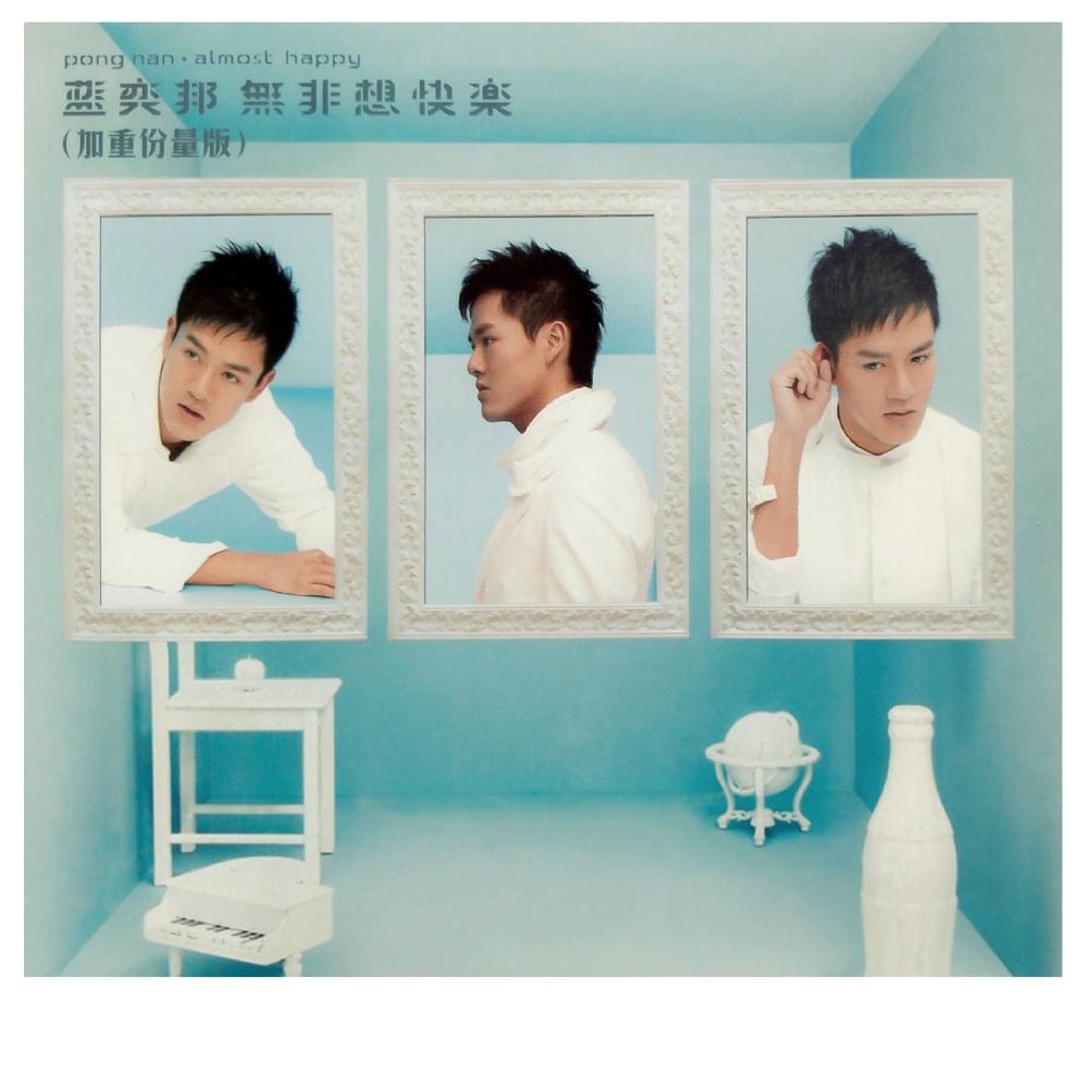 無非想快樂 (Almost Happy) (加重份量版 2nd Version)