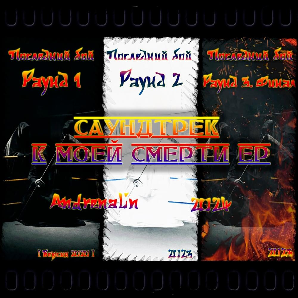 Саундтрек к моей смерти [EP] (Soundtrack To My Death) [EP]