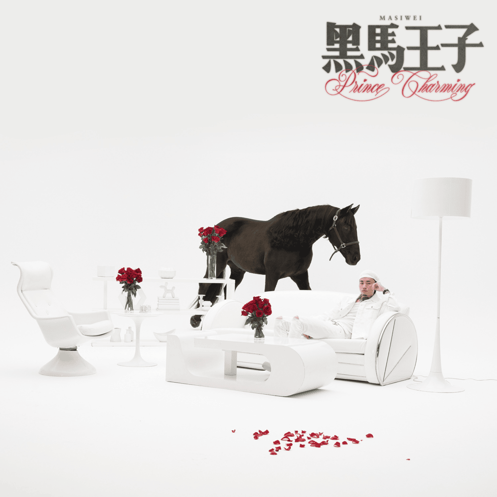 Prince Charming (黑马王子)