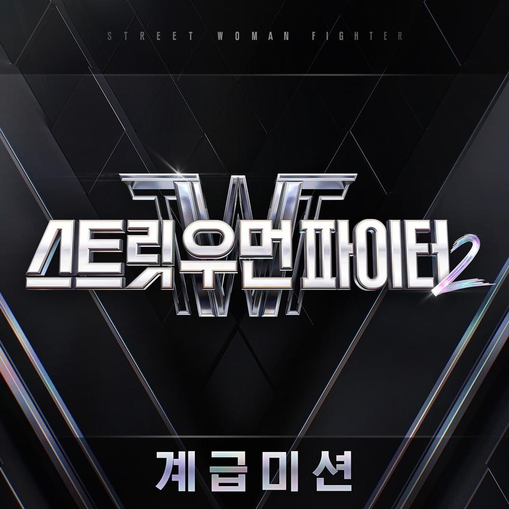 스트릿 우먼 파이터2 계급미션 (Street Woman Fighter 2 Class Mission)