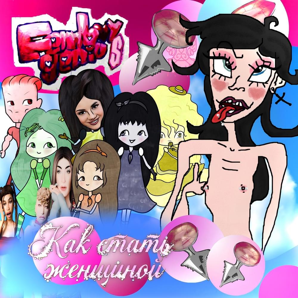 Как стать женщиной (How to become a woman)
