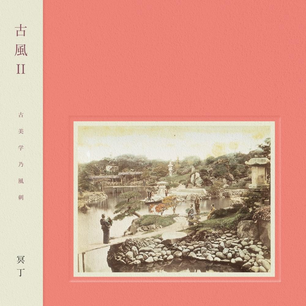 古風 II