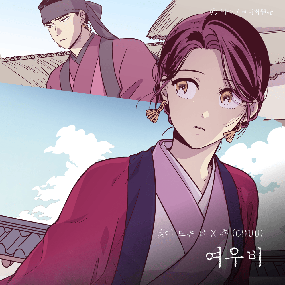 여우비 (Fox Rain) (The Moon during the Day)