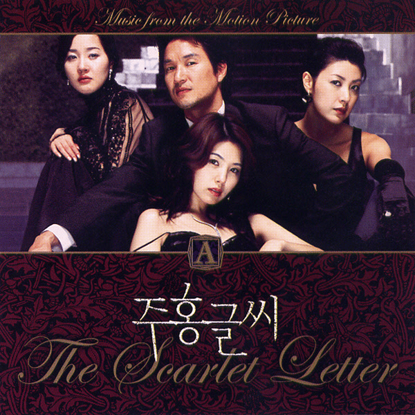 주홍글씨 (The Scarlet Letter)