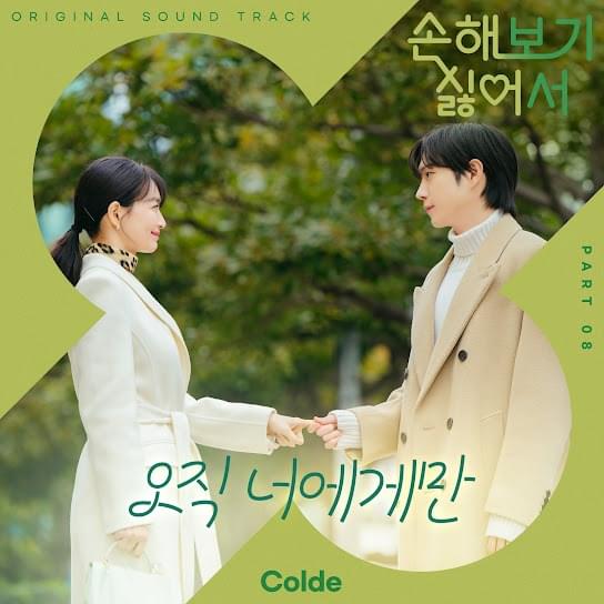 손해 보기 싫어서 OST (No Gain No Love Original Soundtrack) Part.8
