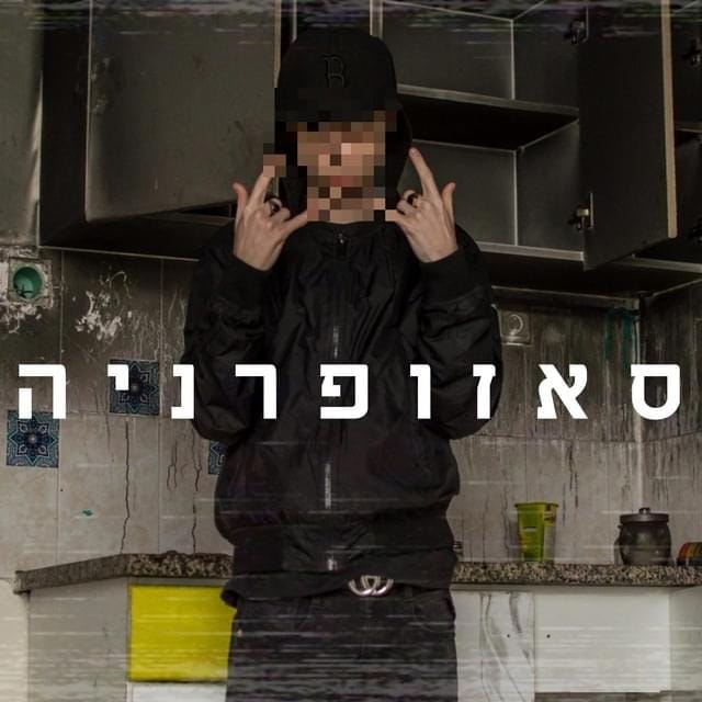 S E Z O P H R E N I A - ס א ז ו פ ר נ י ה