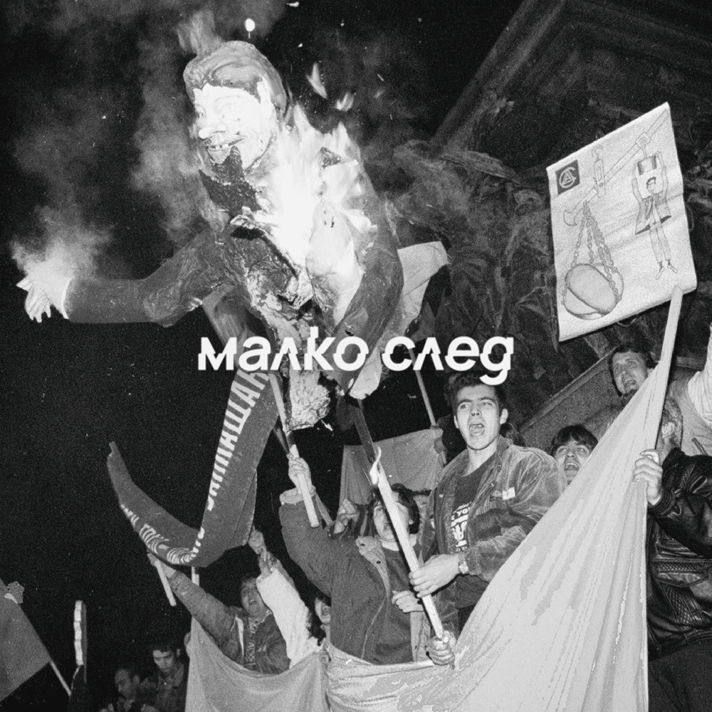 Малко след (Malko sled)