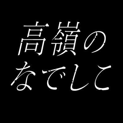 高嶺のなでしこ (Takaneno Nadeshiko)