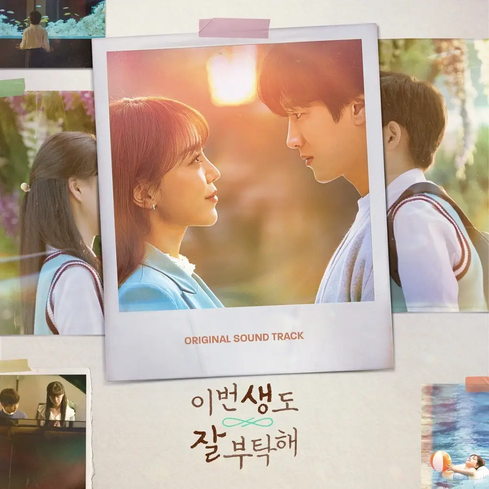 이번 생도 잘 부탁해 OST (See You in My 19th Life Original Television Soundtrack)