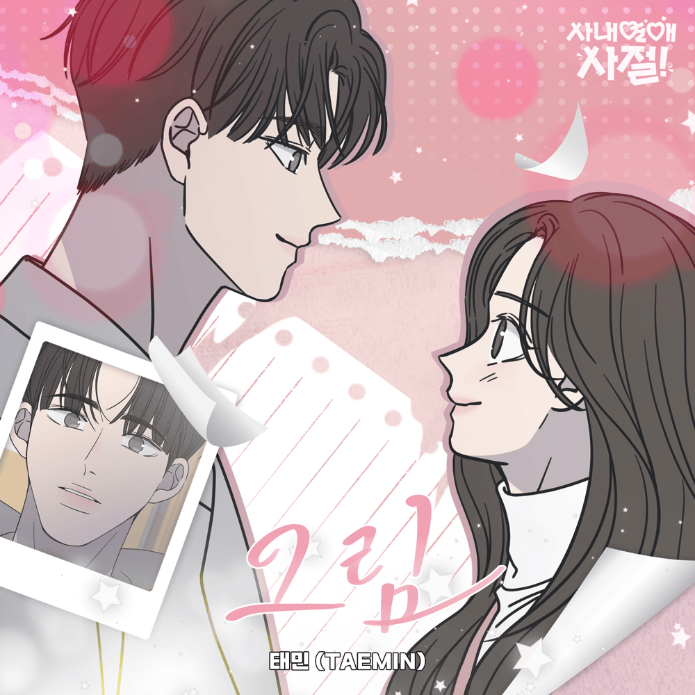 사내연애 사절! OST (No Office Romance! Original Webtoon Soundtrack)