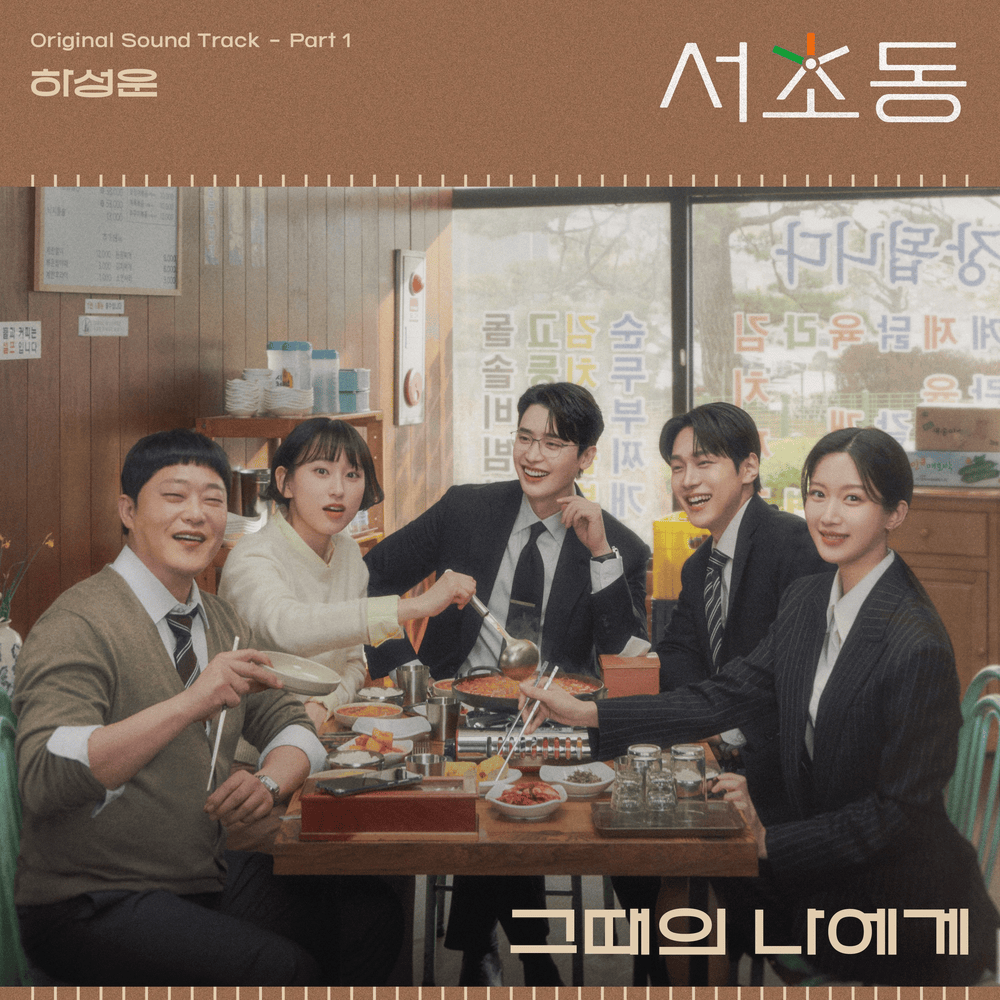 서초동 OST (Law and The City Original Television Soundtrack), Pt. 1