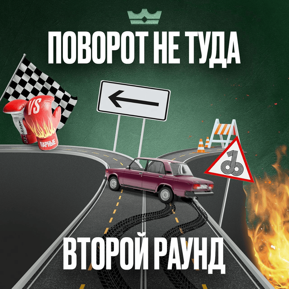 Поворот не туда (2 раунд 18ib)