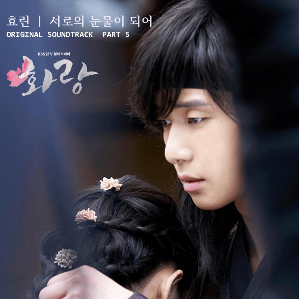 화랑 OST (HWARANG Original Television Soundtrack), Pt. 5