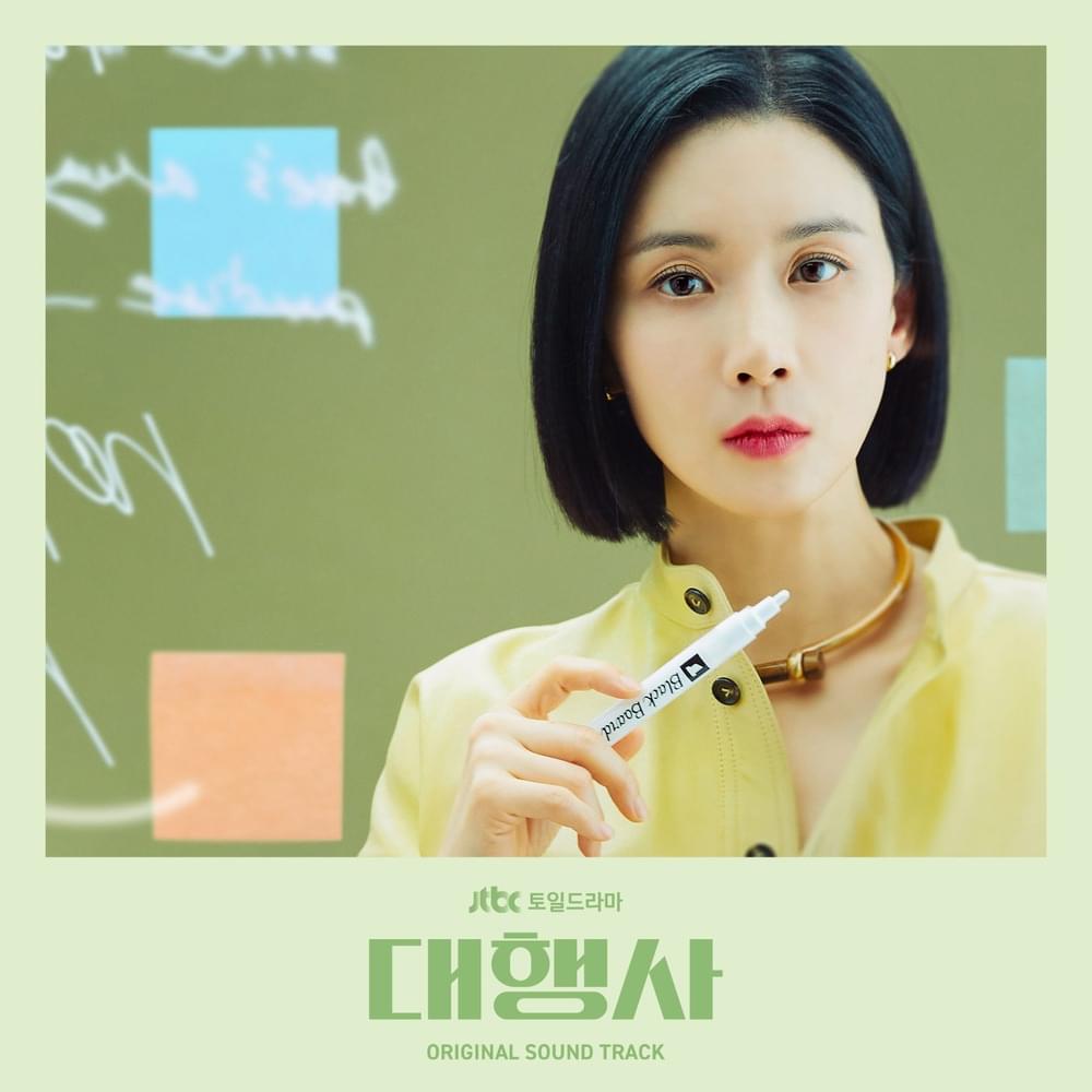 대행사 OST (Agency Original Soundtrack)
