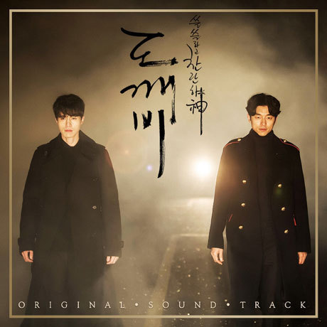 도깨비 OST (Guardian: The Lonely and Great God Original Television Soundtrack)