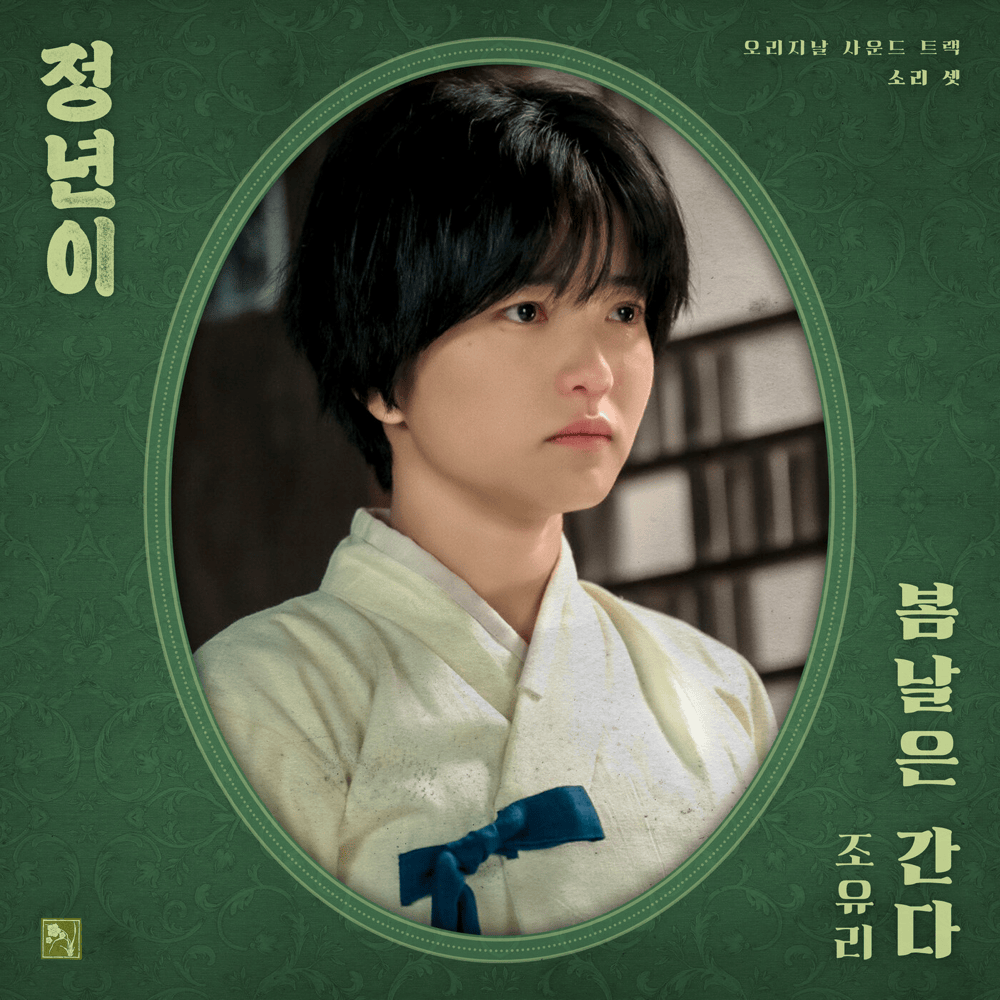 정년이 (Jeongnyeon: The Star is Born) OST Part 3 : 봄날은 간다 (Spring days pass) (Original Soundtrack)