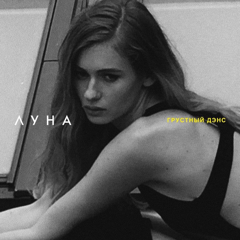 Грустный дэнс (Sad Dance)