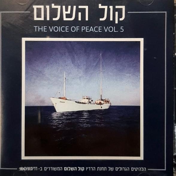The Voice Of Peace Vol. 5 / קול השלום