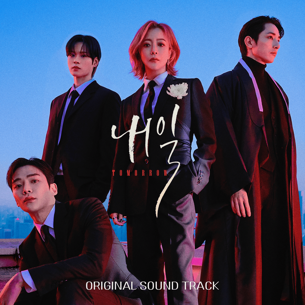 내일 OST (Tomorrow Original Television Soundtrack)