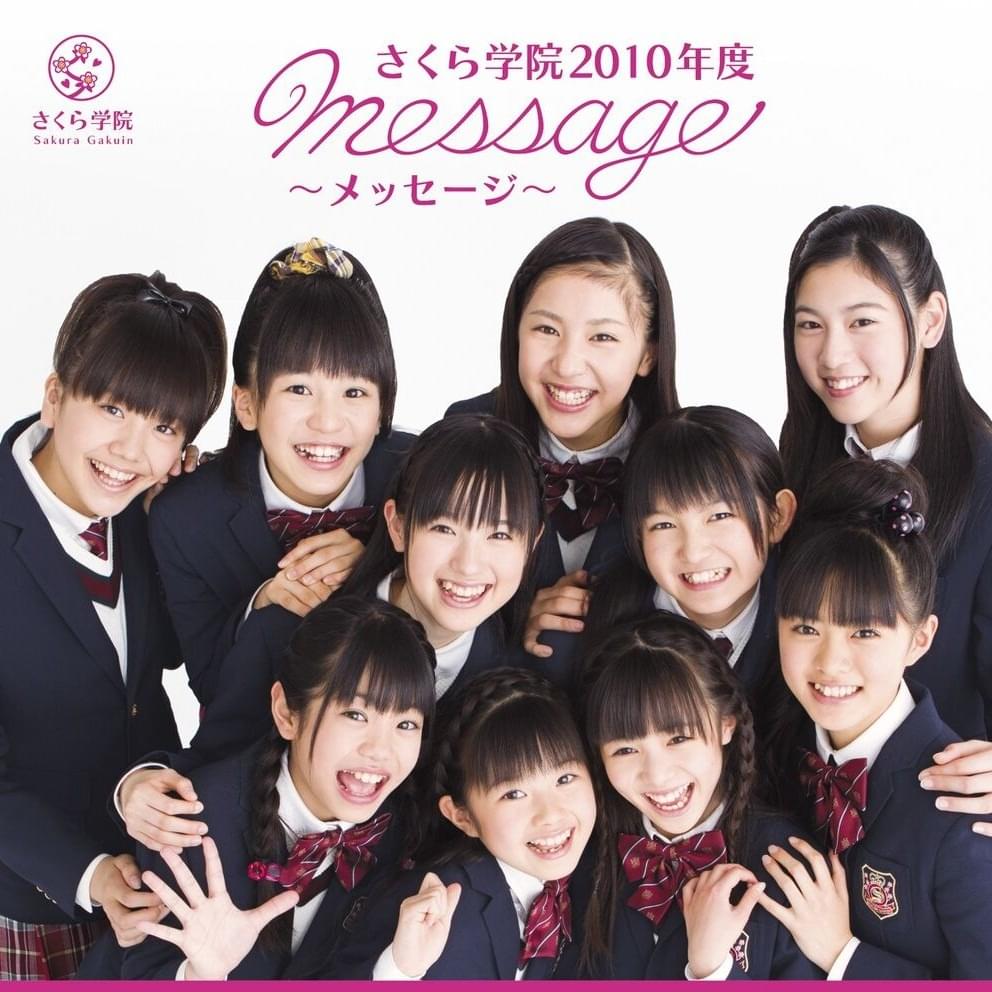 さくら学院 2010年度 〜message〜