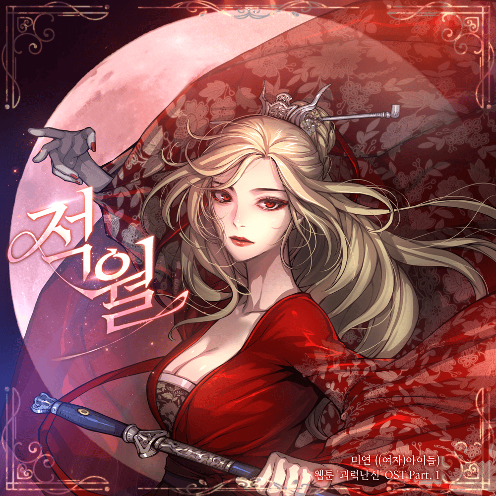 괴력난신 OST (Myst, Might, Mayhem Original Webtoon Soundtrack) Pt. 1