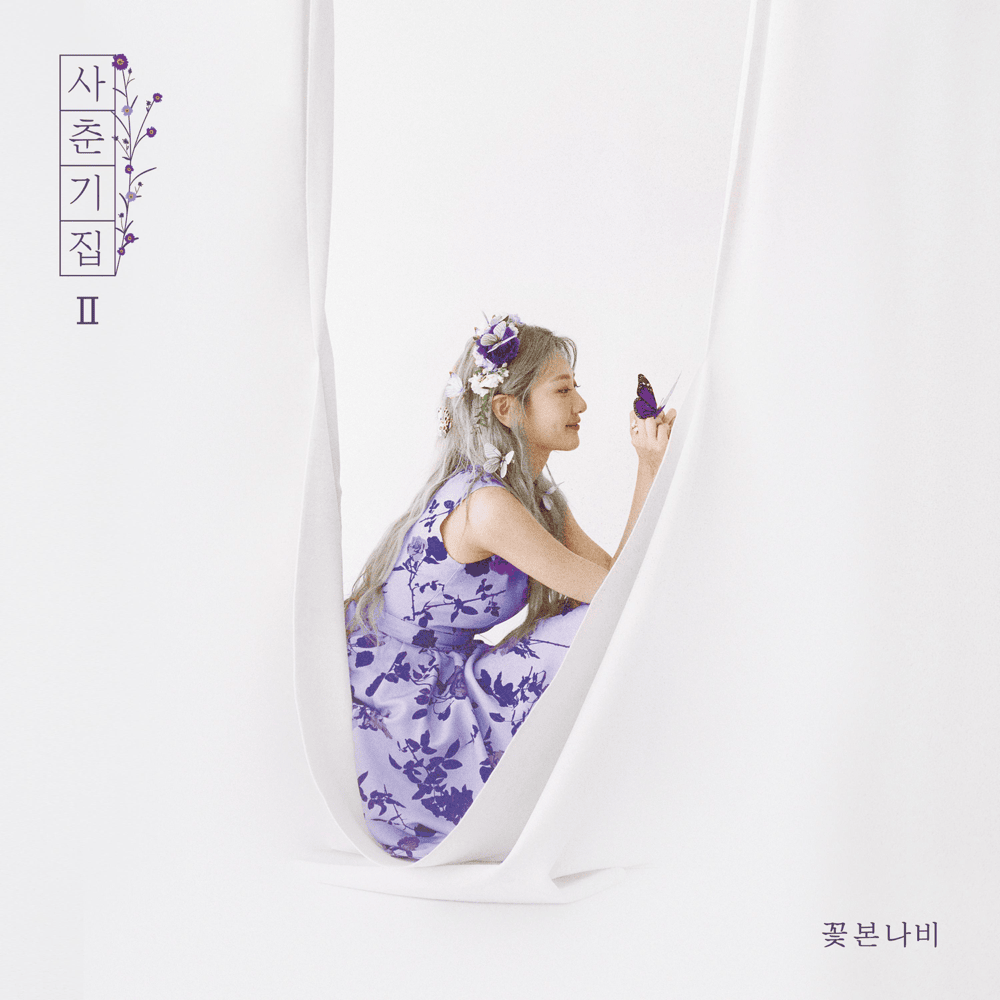 사춘기집Ⅱ 꽃 본 나비 (Puberty BookⅡ Pum)