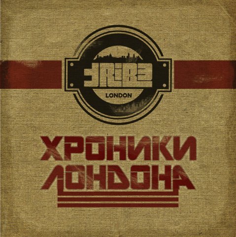 Хроники Лондона (The Chronicles of London)