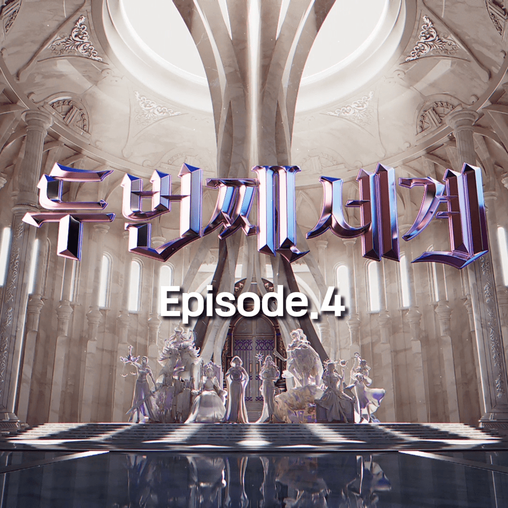 ˂두 번째 세계˃ (Second World) Episode 4