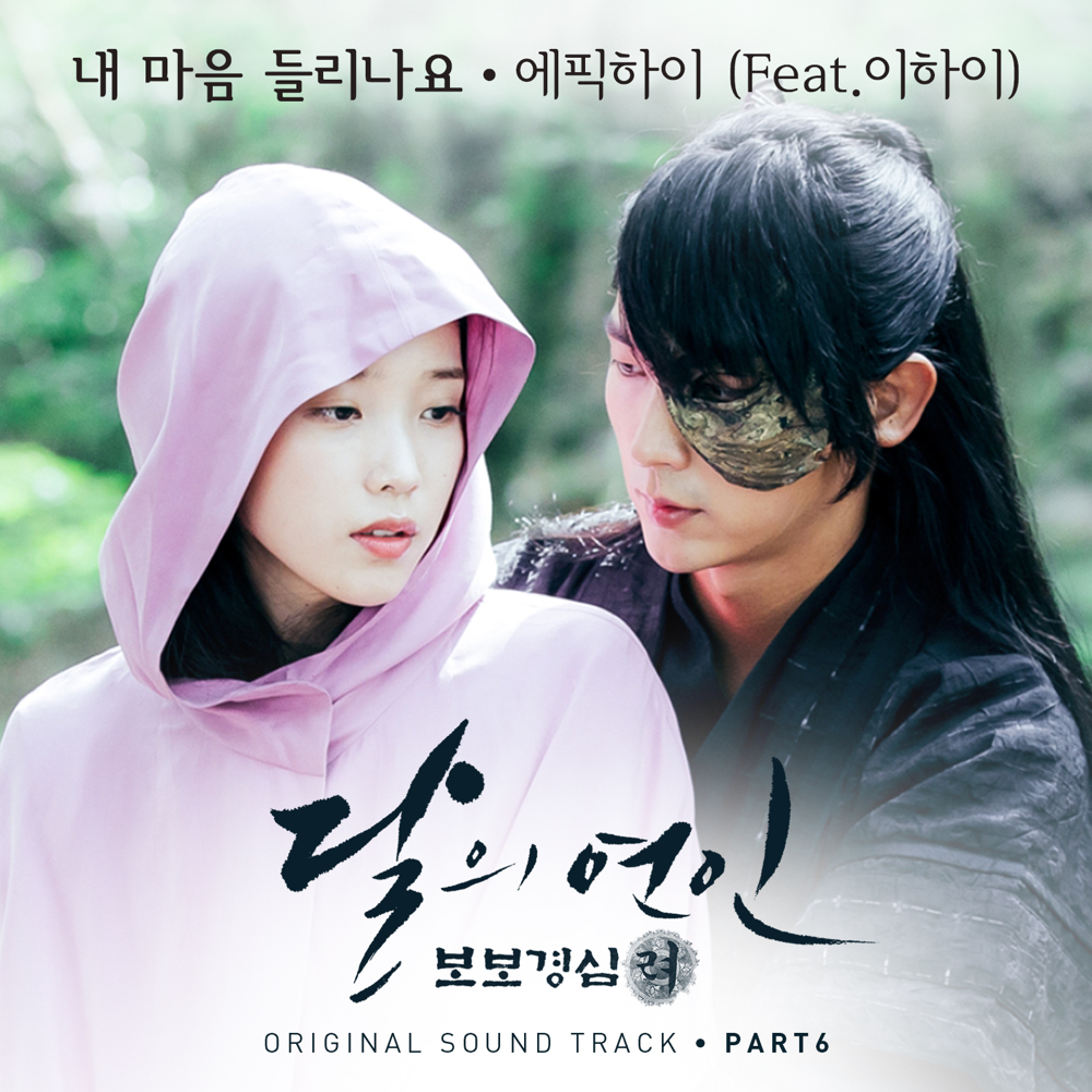 달의 연인: 보보경심 려 OST (Moon Lovers: Scarlet Heart Ryeo Original Television Soundtrack), Pt.6
