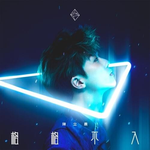 格格不入 (Incompatible)
