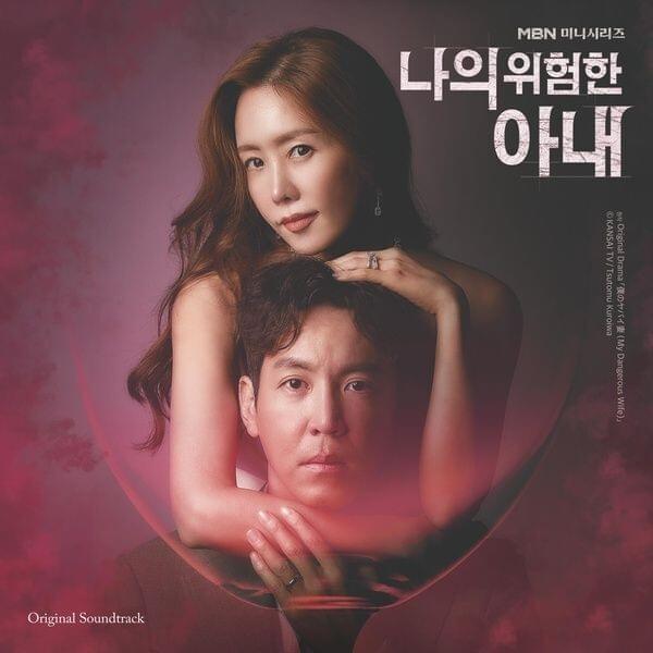 나의 위험한 아내 OST (My Dangerous Wife Original Television Soundtrack)