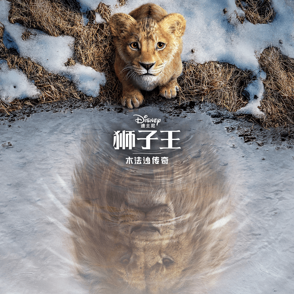 狮子王：木法沙传奇 - Mufasa: The Lion King (Mandarin Chinese Original Motion Picture Soundtrack)